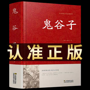局絕學王詡捭闔策書籍全注譯白話文原著收藏版 鎖線本經陰符七術全書詳解心計謀略為人處世之道縱橫家 無刪減版 鬼谷子全集正版