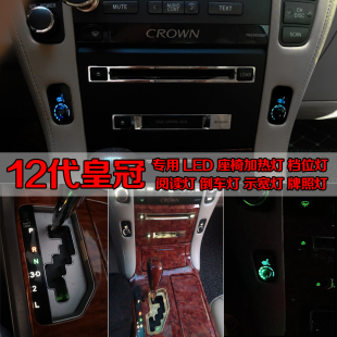12代皇冠座椅加熱燈泡led檔位燈改裝 中控按鍵燈車內閱讀燈示寬燈