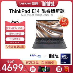 E14 聯(lián)想ThinkPad 2025新款 酷睿Ultra5 14英寸輕薄便攜商務(wù)辦公大學(xué)生IBM筆記本電腦官方旗艦 咨詢有禮