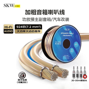 SKW發燒音響線純銅專業喇叭線工程線汽車改裝 通用功放音箱連接線