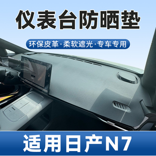 適用于日產N7儀表臺避光墊中控防曬遮陽防滑遮光皮革款 墊內飾改裝