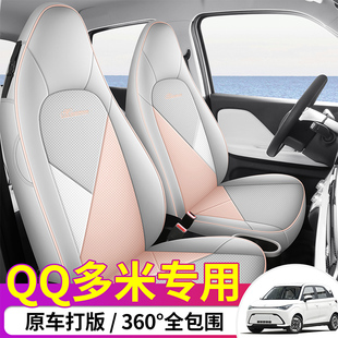 汽車坐墊 專用座套內飾改裝 2025款 奇瑞新能源qq多米座椅套全包四季