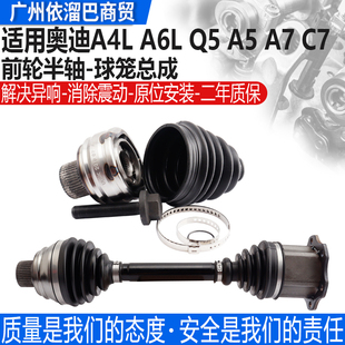 適用于奧迪A6L A4L 前傳動軸半軸半軸總成半軸內外球籠