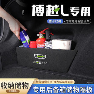 適用吉利博越L汽車后備箱隔板儲物盒收納箱尾箱墊擋板整理裝 飾品