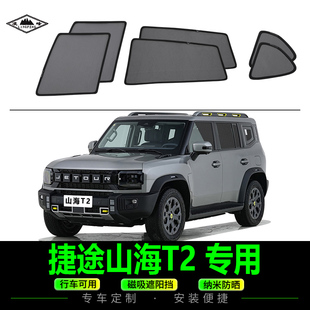 捷途山海T2專用遮陽簾側窗防曬紗窗汽車防隱私窗簾磁吸式 網紗前擋