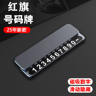 HQ9汽車內飾用品改裝 紅旗EQM5臨時停車號碼 牌挪車電話H5HS5HS7H6