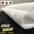 白色毛絨布眼鏡手機珠寶店柜臺布翡翠文玩展示鋪墊布背景道具加厚
