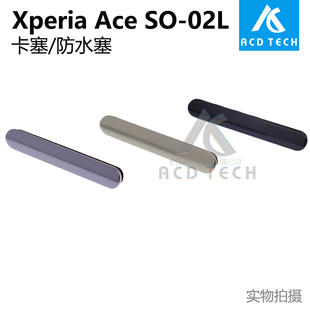 防水塞 適用于索尼Xperia 02L卡塞SIM卡托蓋子原裝 黑灰紫 Ace
