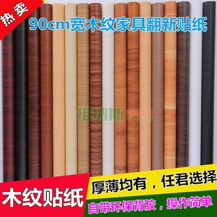 PVC90cm寬仿真木紋貼紙墻紙自粘 防水家具翻新貼木門桌面衣柜貼紙
