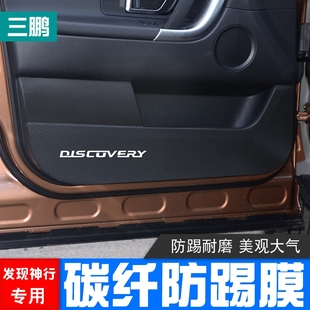 專用于路虎發現神行攬勝極光車門防踢膜改裝 碳纖維內飾貼車門改裝