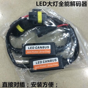 器H1 H4車(chē)燈遠(yuǎn)近大燈穩(wěn)流器專(zhuān)用改裝 9005 H11 汽車(chē)LED大燈解碼