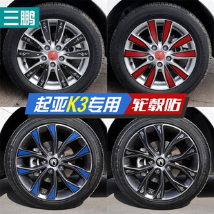 專用于起亞K3輪轂改裝 K3裝 碳纖維貼紙 車貼 飾輪轂貼 K3改裝 三鵬