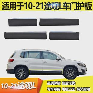 適用于新老途觀 飾防撞條 途觀L車門護板車門亮條飾板車門下飾條裝