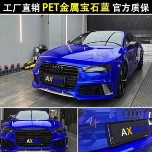 PET超亮金屬寶石藍汽車改色膜防刮全車改裝 電動摩托車身貼膜工廠