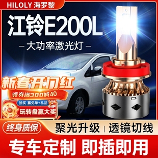 led前大燈遠近光一體霧燈激光透鏡汽車燈泡 江鈴E200L改裝 18款