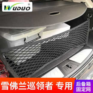 專用 雪佛蘭巡領者traverse后備箱固定行李網汽車內彈力網 于新款