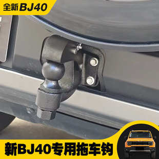 專用拖車鉤汽車虎頭鉤不銹鋼原廠全新配件套裝 2024款 北京BJ40改裝
