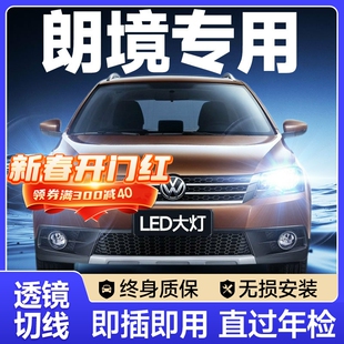 大眾朗境led前大燈近光遠光霧燈改裝 17款 激光透鏡汽車燈泡