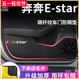 適用于長安奔奔EStar汽車內(nèi)用品大全改裝 飾配件車門防踢墊保護貼