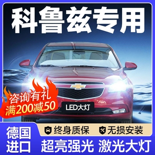 雪佛蘭科魯茲led大燈遠(yuǎn)近光一體改裝 20款 激光透鏡汽車(chē)燈泡