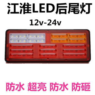 12v新型江淮尾燈總成24v汽車貨車LED后尾燈掛車超亮防水JAC改裝 燈
