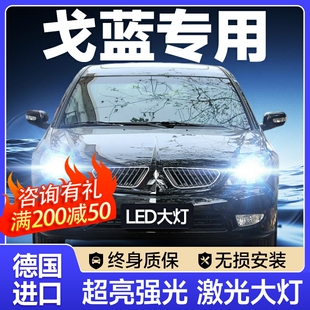 三菱戈藍led前大燈遠光近光霧燈改裝 12款 激光透鏡汽車燈泡