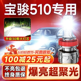 21款 寶駿510led大燈遠近光一體強光超亮汽車前霧燈燈泡