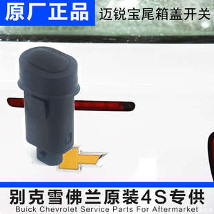 尾箱蓋開關(guān) 后備箱開關(guān)行李箱尾門按鈕 適用于老款 雪佛蘭邁銳寶