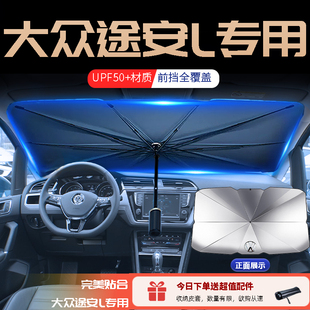 2023款 飾用品大全23 大眾途安L專用汽車遮陽傘擋前擋隔熱簾車內裝