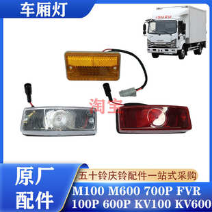 五十鈴慶鈴100P600PKV100KV600700P車廂貨箱頂燈邊燈貨箱小燈原廠