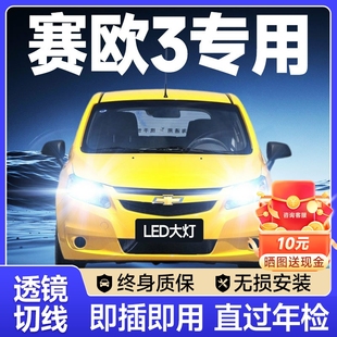 激光透鏡汽車燈泡 雪佛蘭賽歐3led大燈遠近光一體霧燈改裝 18款
