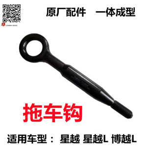 一體成型 博越L前拖車鉤后牽引鉤 原廠配件 星越L 適用于吉利星越