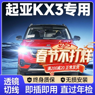 激光透鏡汽車(chē)燈泡 起亞KX3傲跑led大燈遠(yuǎn)近光一體霧燈改裝 21款