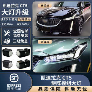 適用于19 凱迪拉克CT5汽車矩陣大燈升級近遠LED激光透鏡車燈 23款