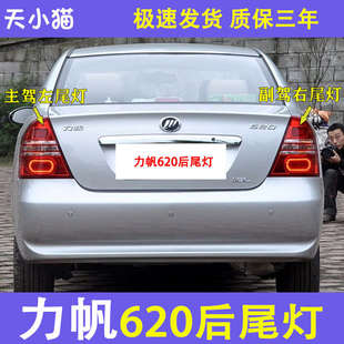 適用于力帆620后尾燈總成 led帶燈泡左右燈汽車配件 剎車燈倒車燈