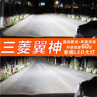 近光燈遠光燈汽車強光超亮燈泡配件 三菱翼神led前大燈改裝 16款