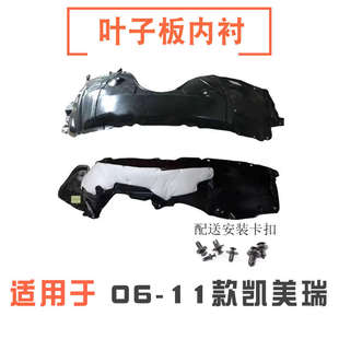 精品適用于06 凱美瑞前輪上葉子板內(nèi)襯翼子板內(nèi)襯車輪擋泥板 11款