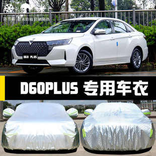 東風啟辰D60PLUS專用車衣車罩防曬防雨塵隔熱厚遮陽蓋布汽車套外