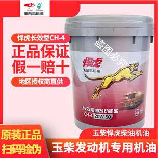 玉柴悍虎柴機(jī)油CH 50貨車收割機(jī)船用發(fā)電柴油車 4長效柴油機(jī)油20W