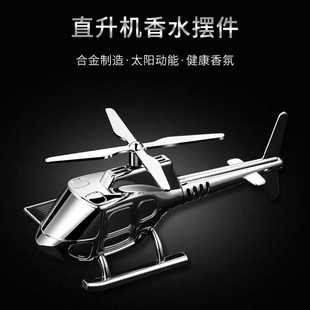 車載香水汽車精油香薰車內(nèi)除異味直升機(jī)擺件香膏持久淡香裝 飾用品