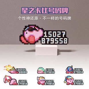 星之卡比停車號碼 挪車電話女生可愛新能源汽車擺件飾品 牌創意個性