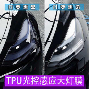 汽車燈膜進口TPU光控感應變色大燈膜尾燈保護膜刮痕修復透光tph膜