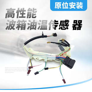 適用于ATSL科邁羅CT4波箱線束變速箱油溫傳感器CT6波箱油溫感應器