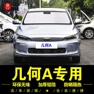 幾何A專用遮陽簾車窗車側窗簾汽車遮陽擋前檔風防曬隔熱板遮陽傘
