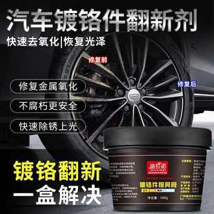 電鍍翻新劑汽車鍍鉻亮條氧化修復鍍絡件裝 飾條金屬件車標除銹劑