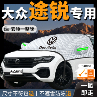 大眾途銳專用汽車遮陽擋簾板防曬隔熱前擋風玻璃罩車衣車罩車擋板