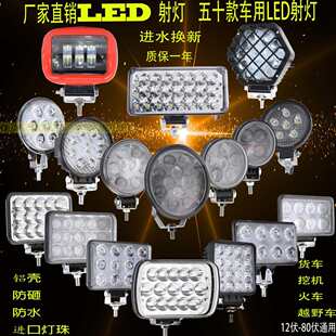 汽車貨車LED射燈24V12V前照大燈倒車燈超亮強光挖掘機拖拉機LED燈