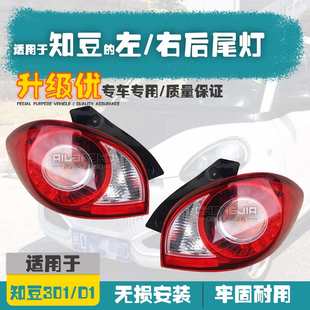 適用知豆電動(dòng)汽車301ABCD1倒車燈剎車燈轉(zhuǎn)向燈防追尾燈燈泡后尾燈