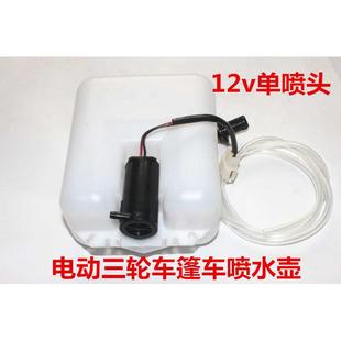 電動(dòng)汽車三輪車12V洗滌器噴水壺抽水泵噴水窗總成雨刷配件