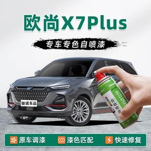 長安歐尚X7PLUS補漆筆星際灰自噴漆車漆修復藍色星辰白星空藍油漆